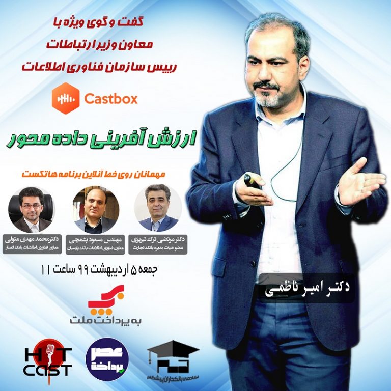 فایل صوتی میزگرد ارزش آفرینی داده محور با حضور معاون وزیر ارتباطات منتشر شد