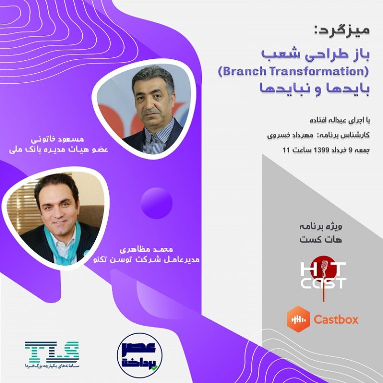 فایل صوتی میزگرد باز طراحی شعب بایدها و نبایدها منتشر شد