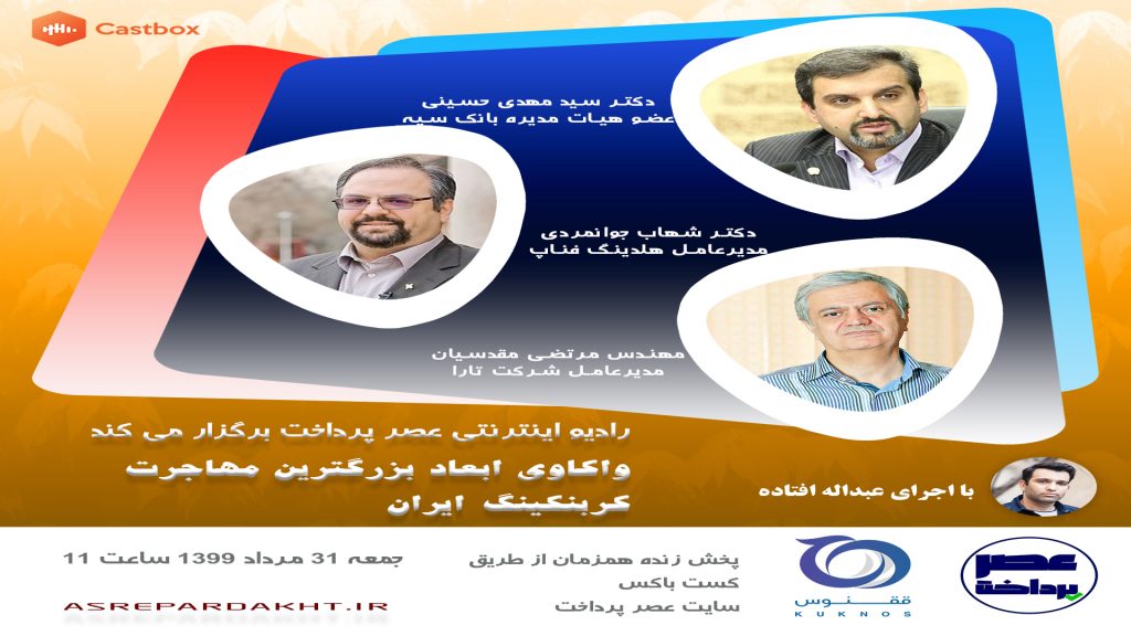 فایل صوتی میزگرد واکاوی ابعاد بزرگترین مهاجرت کربنکینگ ایران منتشر شد