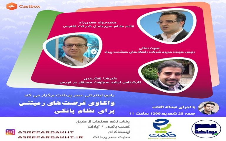 فایل صوتی میزگرد واکاوی فرصت‌های رمیتنس برای نظام بانکی منتشر شد
