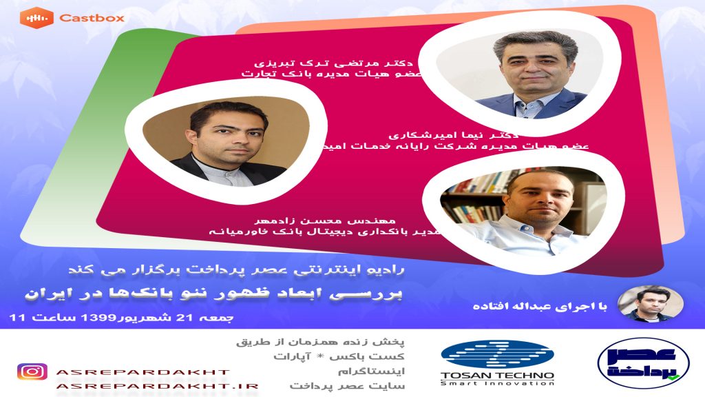 فایل صوتی میزگرد بررسی ابعاد ظهور نئو بانک ها در ایران منتشر شد