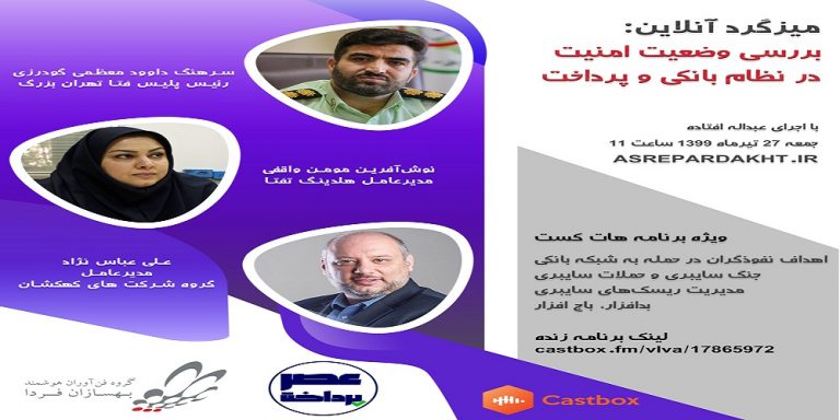 فایل صوتی میزگرد بررسی وضعیت امنیت در نظام بانکی و پرداخت منتشر شد