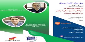 میزگرد گزارشگری اعتباری