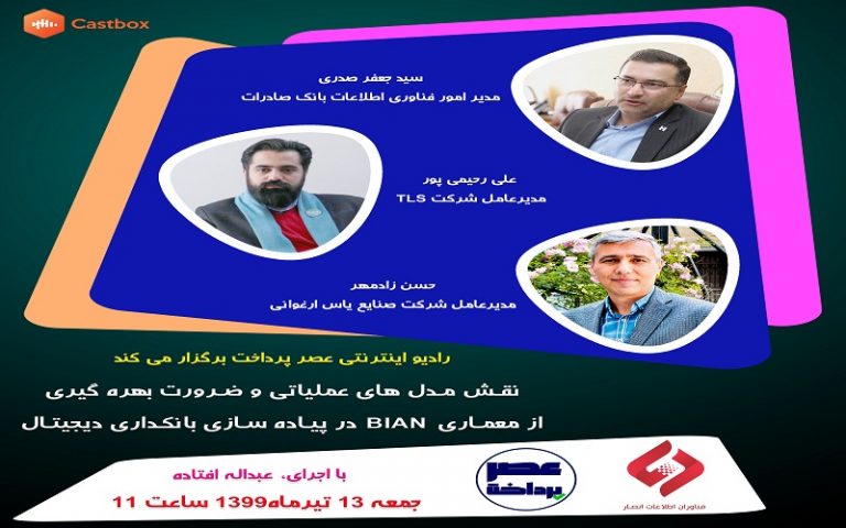 فایل صوتی میزگرد ضرورت بهره گیری از معماری BIAN در پیاده سازی بانکداری دیجیتال منتشر شد