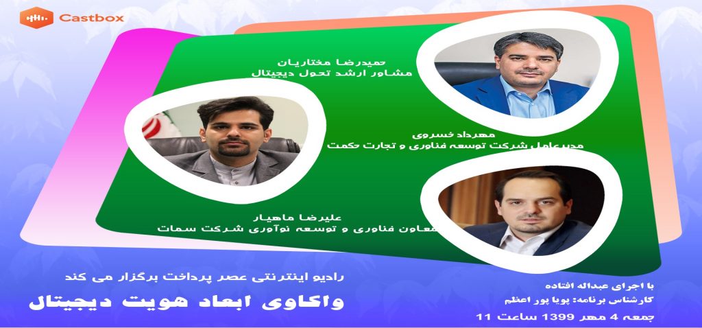 فایل صوتی میزگرد واکاوی ابعاد هویت دیجیتال منتشر شد