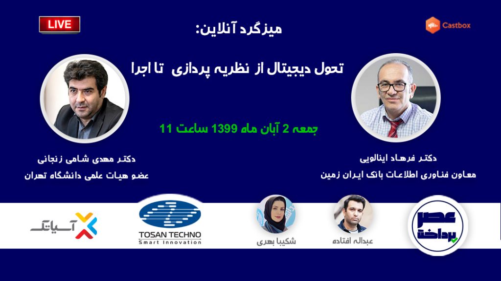فایل صوتی میزگرد تحول دیجیتال از نظریه پردازی تا اجرا منتشر شد
