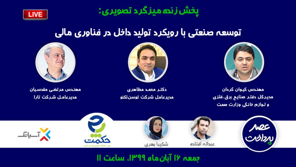 فایل صوتی میزگرد توسعه صنعتی با رویکرد تولید داخل در فناوری مالی منتشر شد