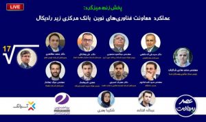 عملکرد معاونت فناوری‌های نوین بانک مرکزی زیر رادیکال