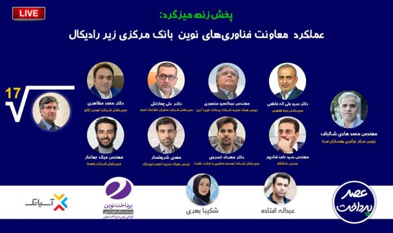 عملکرد معاونت فناوری‌های نوین بانک مرکزی زیر رادیکال
