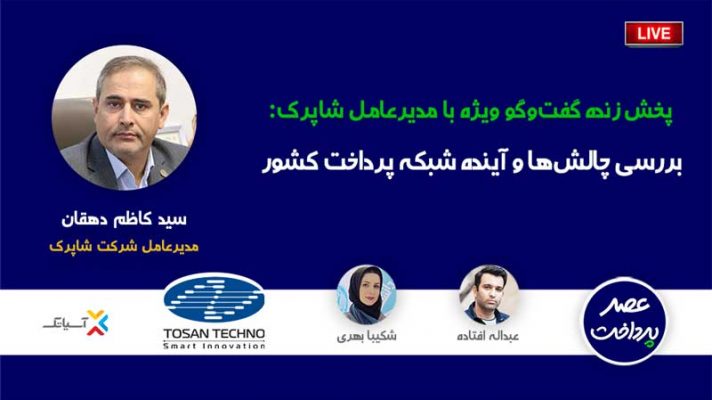 بررسی چالش‌ها و آینده شبکه پرداخت کشور