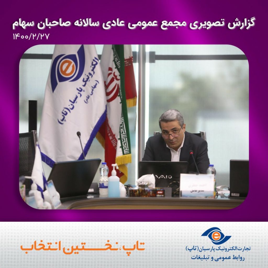 در مجمع عمومی سالانه تاپ عنوان شد: افزایش ۴۵ درصدی تراکنش ها در سال گذشته