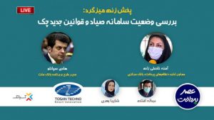 فایل صوتی بررسی وضعیت سامانه صیاد و قوانین جدید چک منتشر شد