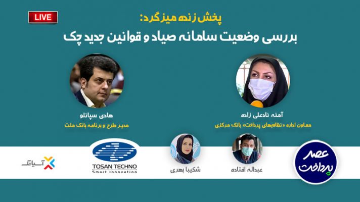 بررسی وضعیت سامانه صیاد و قوانین جدید چک