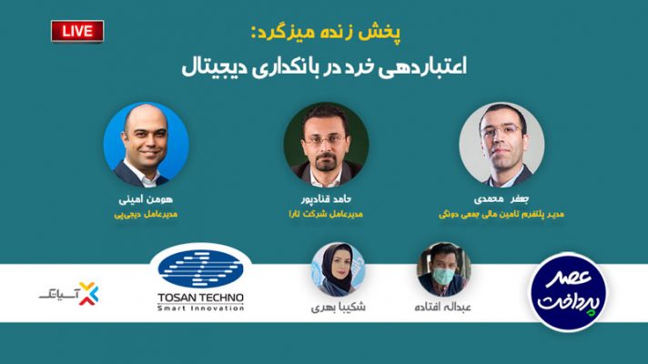اعتباردهی خرد در بانکداری دیجیتال