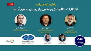 فایل صوتی انتظارات نظام بانکی و فناوری از رییس جمهور آینده منتشر شد