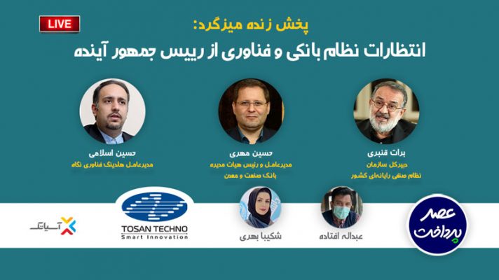 انتظارات نظام بانکی و فناوری از رییس جمهور آینده