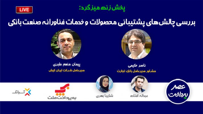 بررسی اجرای پروژه پرداختهای موبایلی مبتنی بر سامانه کهربا
