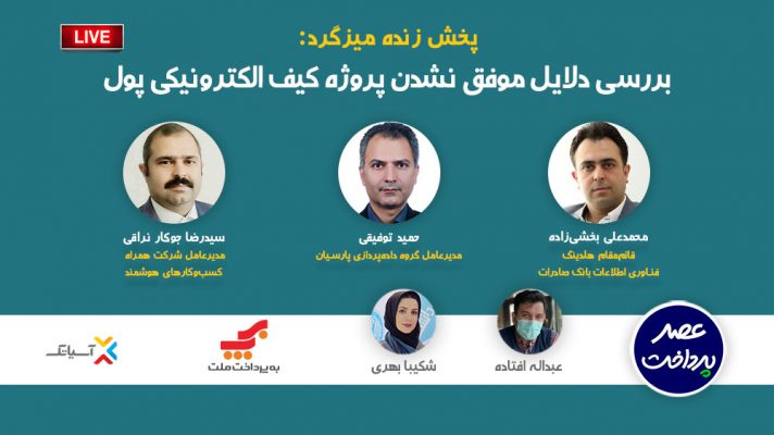 بررسی دلایل موفق نشدن پروژه کیف الکترونیکی‌ پول