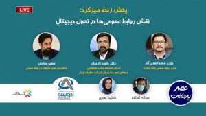 فایل صوتی روابط عمومی و تحول دیجیتال منتشر شد