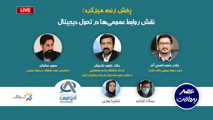 روابط عمومی و تحول دیجیتال