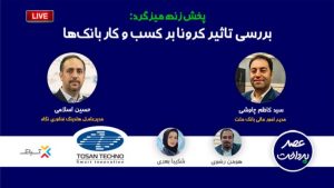 فایل صوتی بررسی تاثیر کرونا بر کسب­‌وکار بانک‌­ها منتشر شد