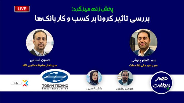 بررسی تاثیر کرونا بر کسب­‌وکار بانک‌­ها