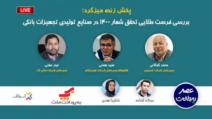 بررسی فرصت طلایی شعار ۱۴۰۰ در صنایع تولیدی تجهیزات بانکی