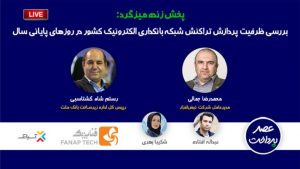 فایل صوتی بررسی ظرفیت پردازش تراکنش شبکه بانکداری الکترونیک کشور در روزهای پایانی سال منتشر شد