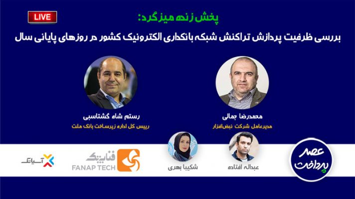 بررسی ظرفیت پردازش تراکنش شبکه بانکداری الکترونیک کشور در روزهای پایانی سال