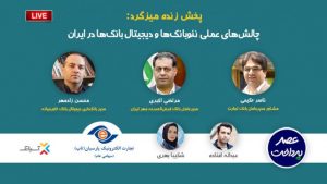 فایل صوتی چالش‌های عملی نئوبانک‌ها و دیجیتال بانک‌ها در ایران منتشر شد