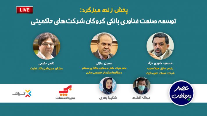 توسعه صنعت فناوری بانکی گروگان شرکت‌های حاکمیتی