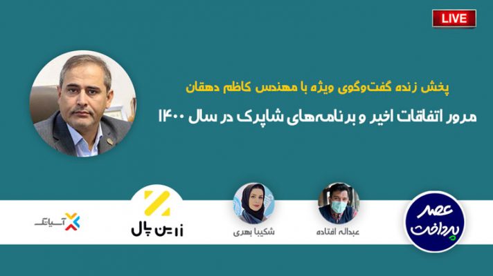 مرور اتفاقات اخیر و برنامه‌های شاپرک در سال