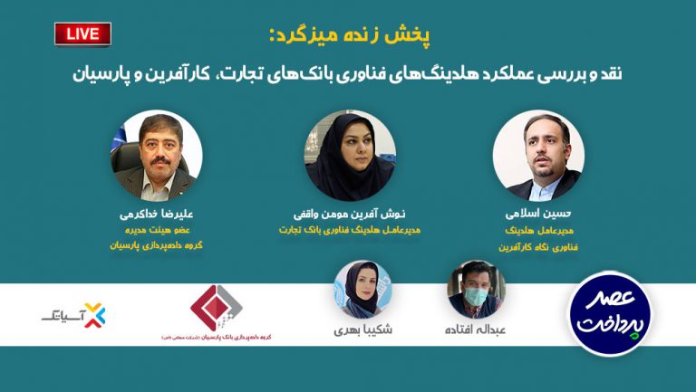نقد و بررسی عملکرد هلدینگ‌های فناوری بانک‌های تجارت، کارآفرین و پارسیان
