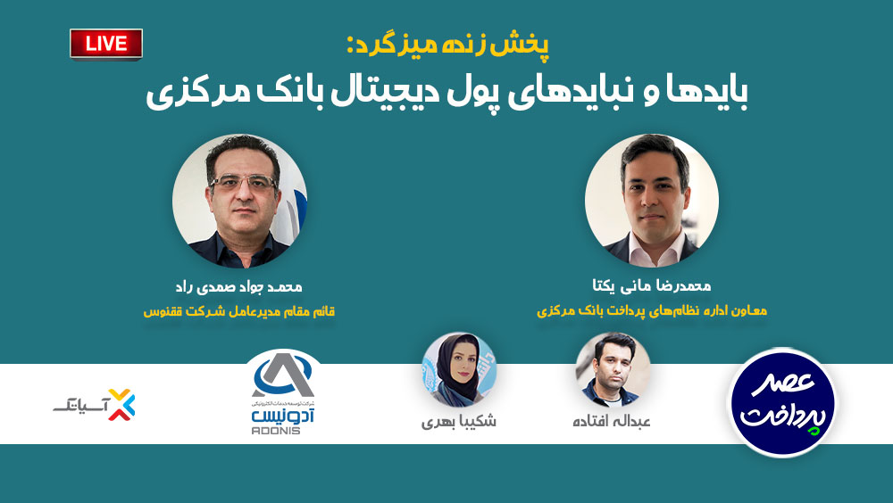 فایل صوتی میزگرد بایدها و نبایدهای پول دیجیتال بانک مرکزی منتشر شد