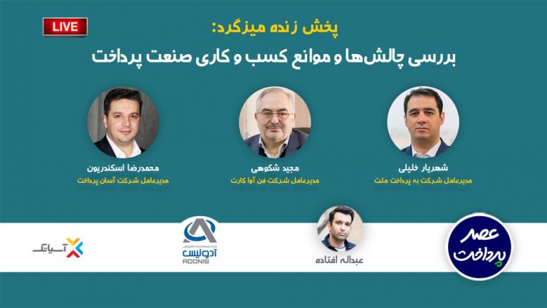 فایل صوتی میزگرد بررسی چالشها و موانع کسب و کاری صنعت پرداخت منتشر شد