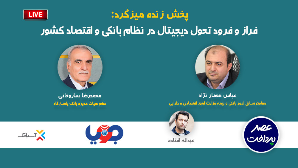 فراز و فرود تحول دیجیتال در نظام بانکی و اقتصاد کشور