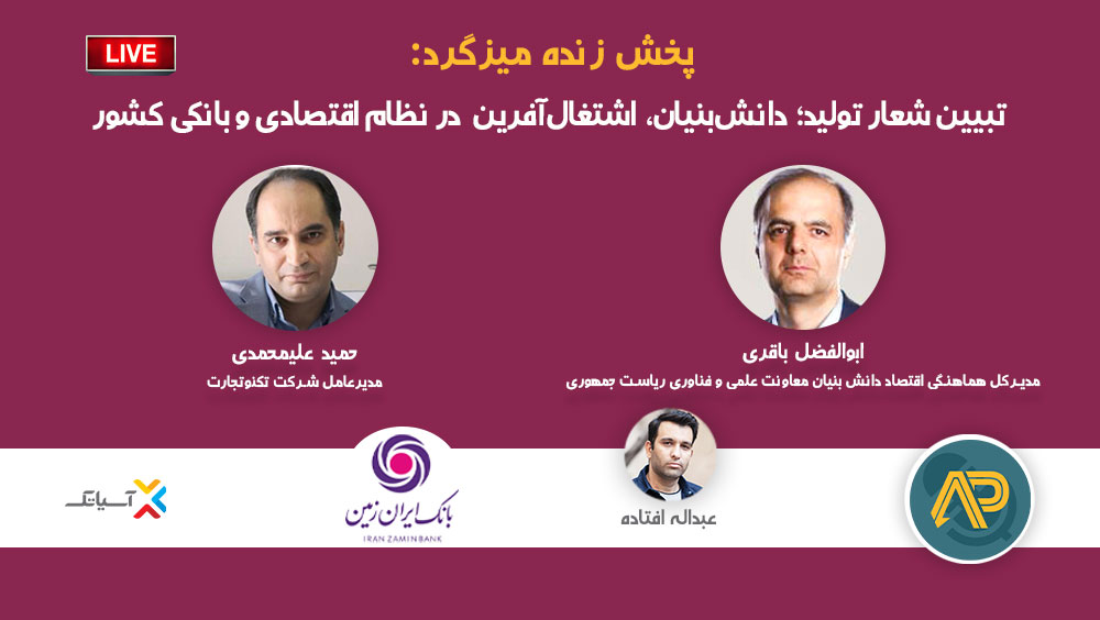 فایل صوتی میزگرد تبیین شعار تولید؛ دانشبنیان، اشتغالآفرین در نظام اقتصادی و بانکی کشور منتشر شد