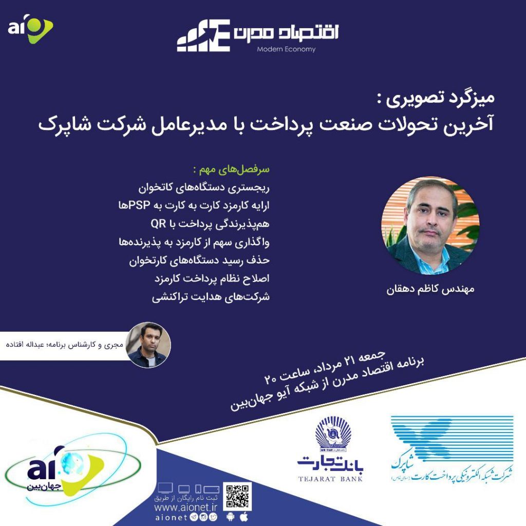 فایل صوتی میزگرد آخرین تحولات صنعت پرداخت با مدیرعامل شرکت شاپرک منتشر شد