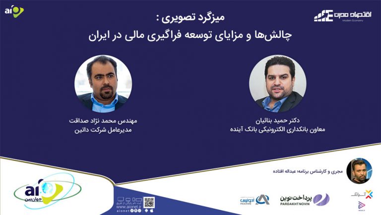 فایل صوتی میزگرد چالشها و مزایای توسعه فراگیری مالی در ایران منتشر شد
