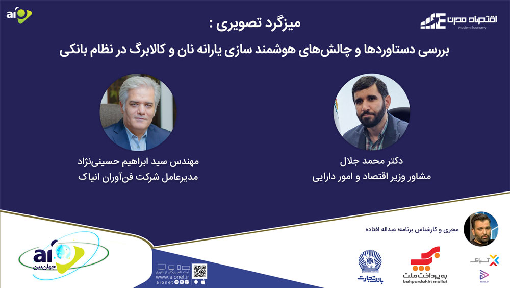 فایل صوتی میزگرد بررسی دستاوردها و چالش‌های هوشمندسازی یارانه نان منتشر شد