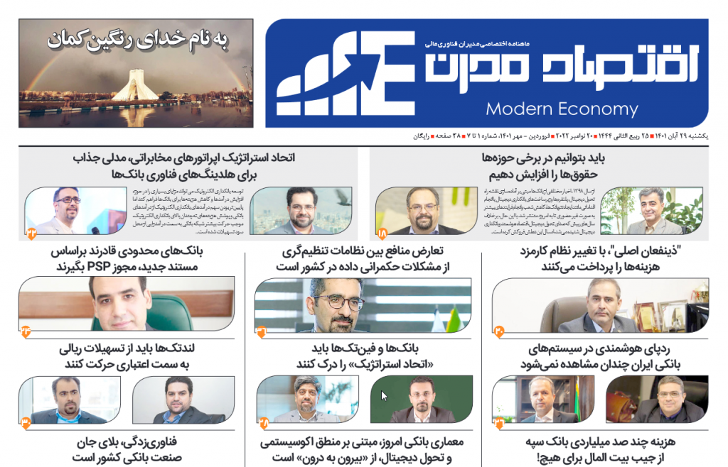 ماهنامه اقتصاد مدرن به جمع رسانههای تخصصی کشور پیوست