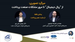 مهندس علیرضا موسوی مدیرعامل شرکت کارت اعتباری ایران کیش، دکتر مهدی تقی پور مدیرعامل شرکت به‌پرداخت ملت