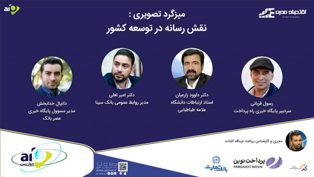 میزگرد تصویری نقش رسانه در توسعه کشور