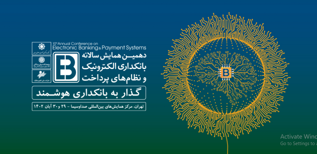 گفتگو با مدیران نظام بانکی در دهمین همایش بانکداری الکترونیک و نظام‌های پرداخت