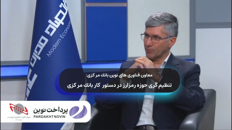 معاون فناوری‌های بانک مرکزی خبر داد؛ تنظیم‌گری حوزه رمز ارز در دستور کار است