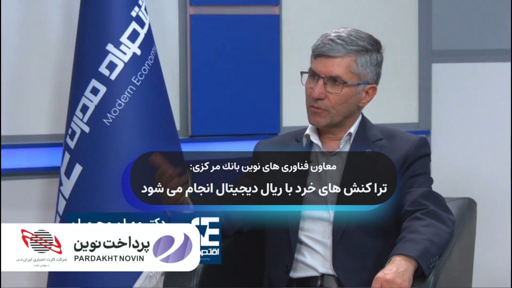 معاون فناوری‌های نوین بانک مرکزی: تراکنش‌های خرد با ریال دیجیتال انجام خواهد شد