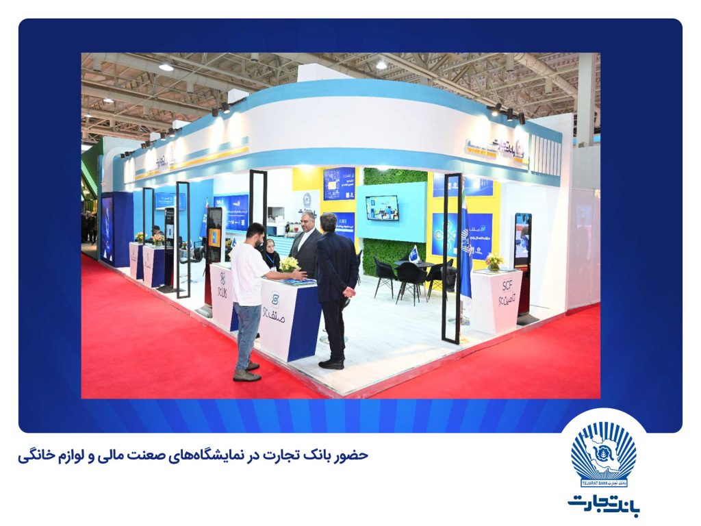 با برپایی غرفهی معرفی محصولات نو؛ بانک تجارت در نمایشگاههای “صنعت مالی” و “لوازم خانگی” حضوری فعال دارد
