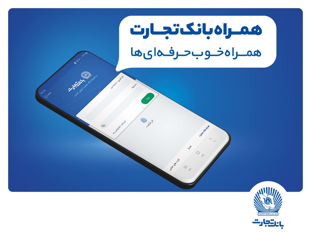 با هدف آسایش و ارائه حق انتخاب به مشتریان: بانک تجارت مدیریت پیامک لحظهای را به مشتریان خود واگذار کرد