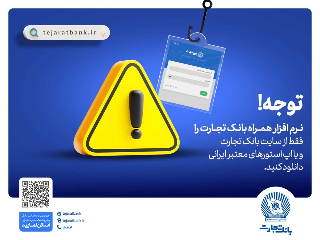 هشدار بانک تجارت در خصوص برنامههای جعلی: همراهبانک را فقط از سایت رسمی بانک تجارت دریافت کنید