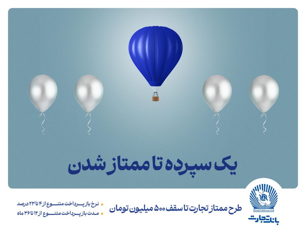 حساب شما در بانک تجارت امتیاز دارد! طرح “ممتاز تجارت” ابزاری کارآمد برای تمام سلایق و مشتریان